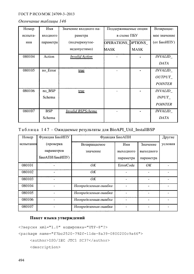 ГОСТ Р ИСО/МЭК 24709-3-2013