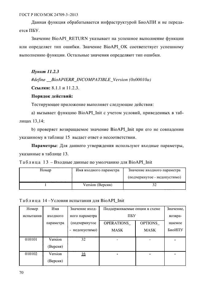 ГОСТ Р ИСО/МЭК 24709-3-2013