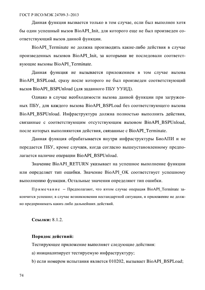 ГОСТ Р ИСО/МЭК 24709-3-2013