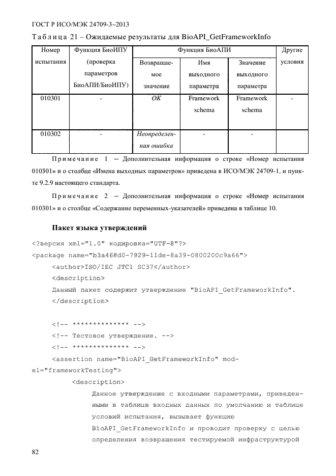 ГОСТ Р ИСО/МЭК 24709-3-2013