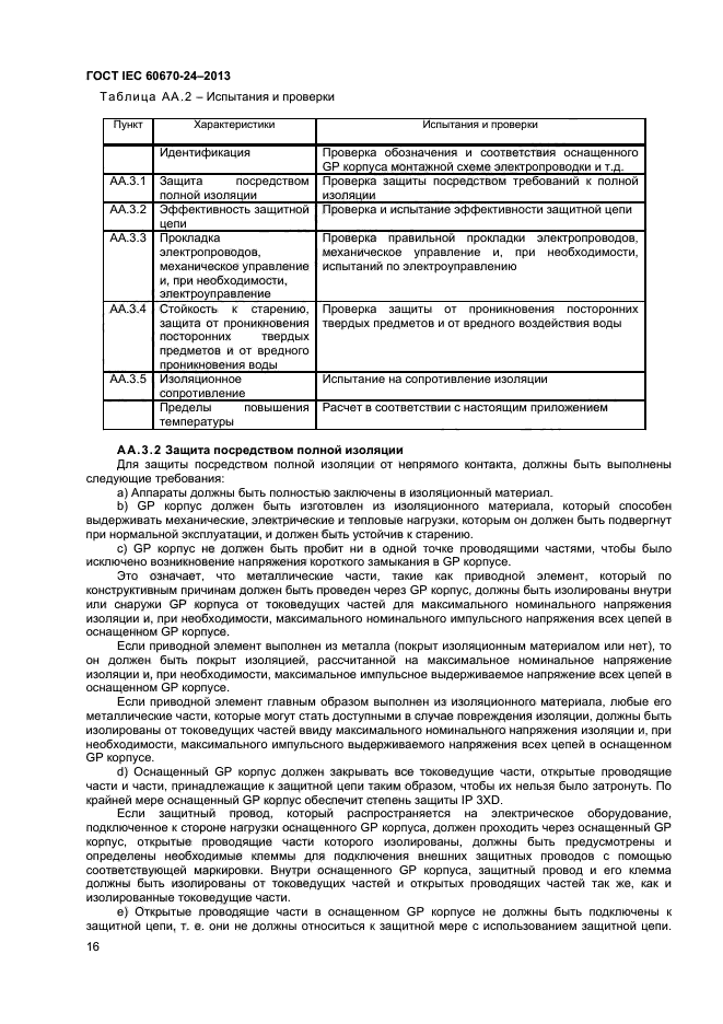 ГОСТ IEC 60670-24-2013