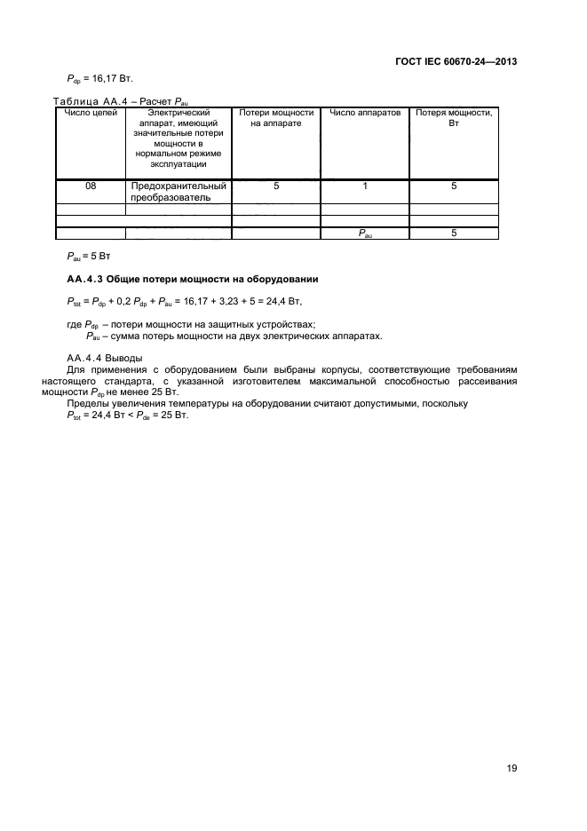 ГОСТ IEC 60670-24-2013