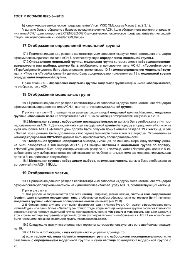 ГОСТ Р ИСО/МЭК 8825-5-2013
