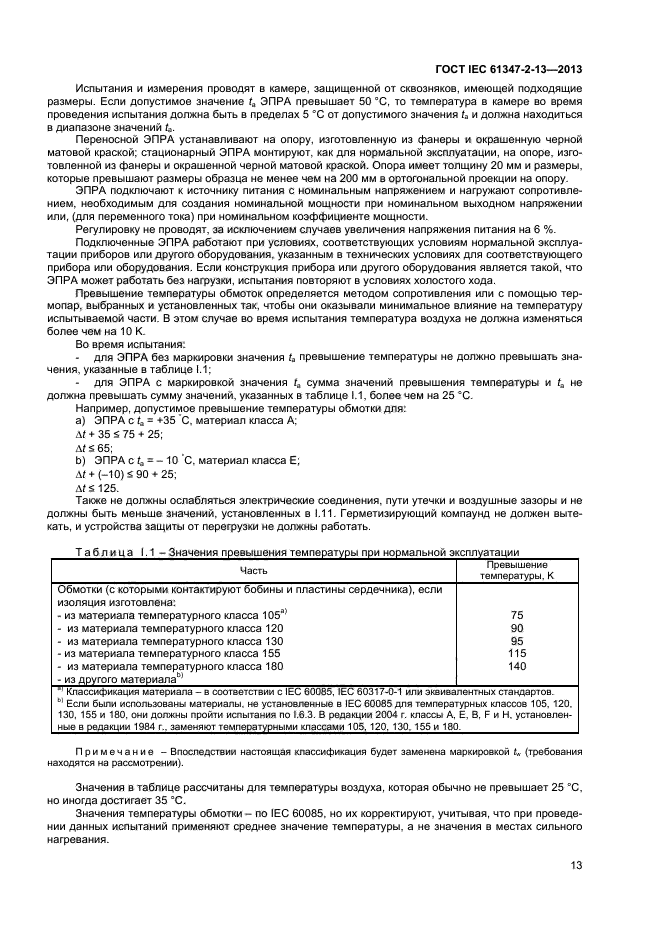 ГОСТ IEC 61347-2-13-2013