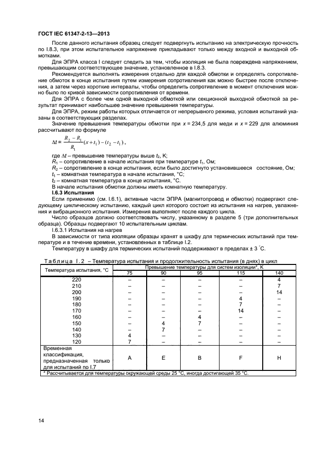 ГОСТ IEC 61347-2-13-2013