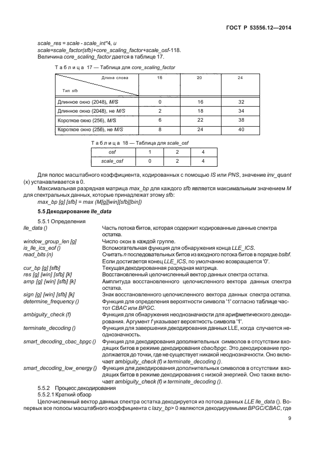 ГОСТ Р 53556.12-2014