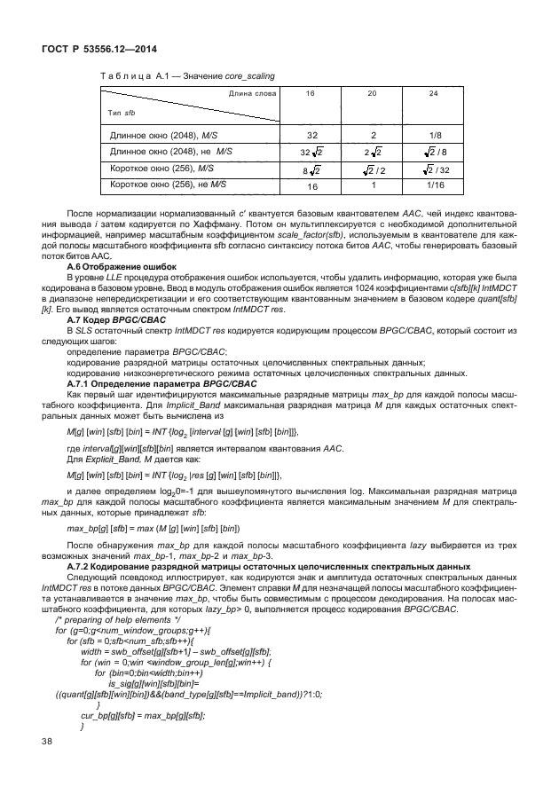 ГОСТ Р 53556.12-2014