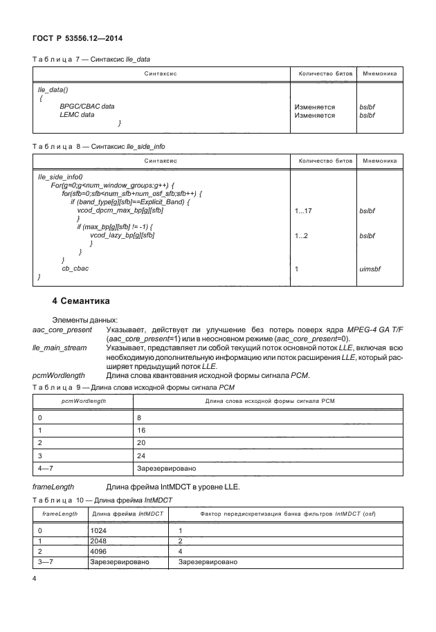 ГОСТ Р 53556.12-2014