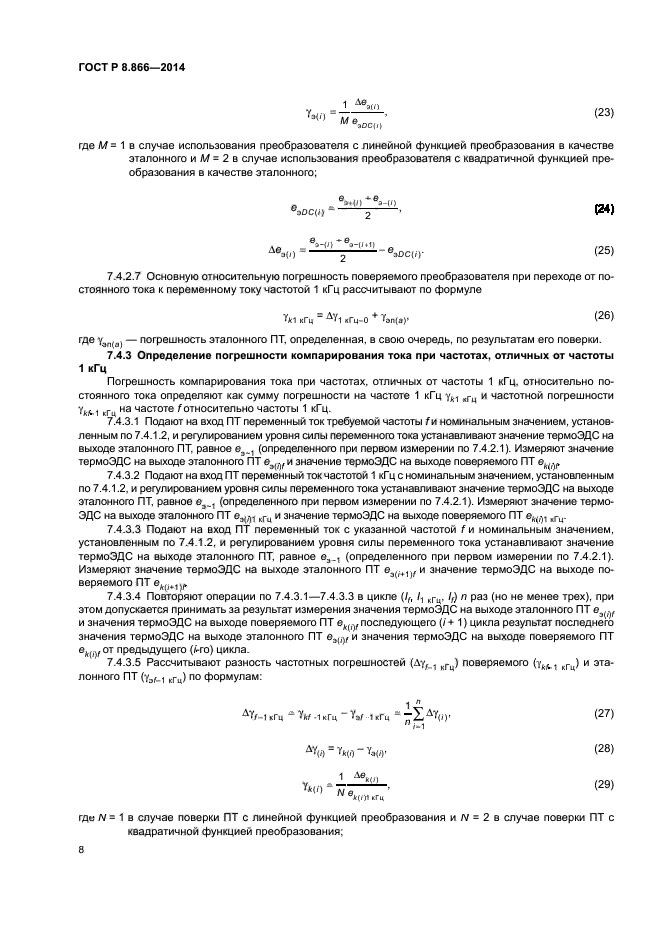 ГОСТ Р 8.866-2014