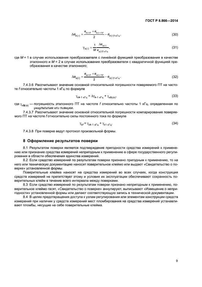 ГОСТ Р 8.866-2014