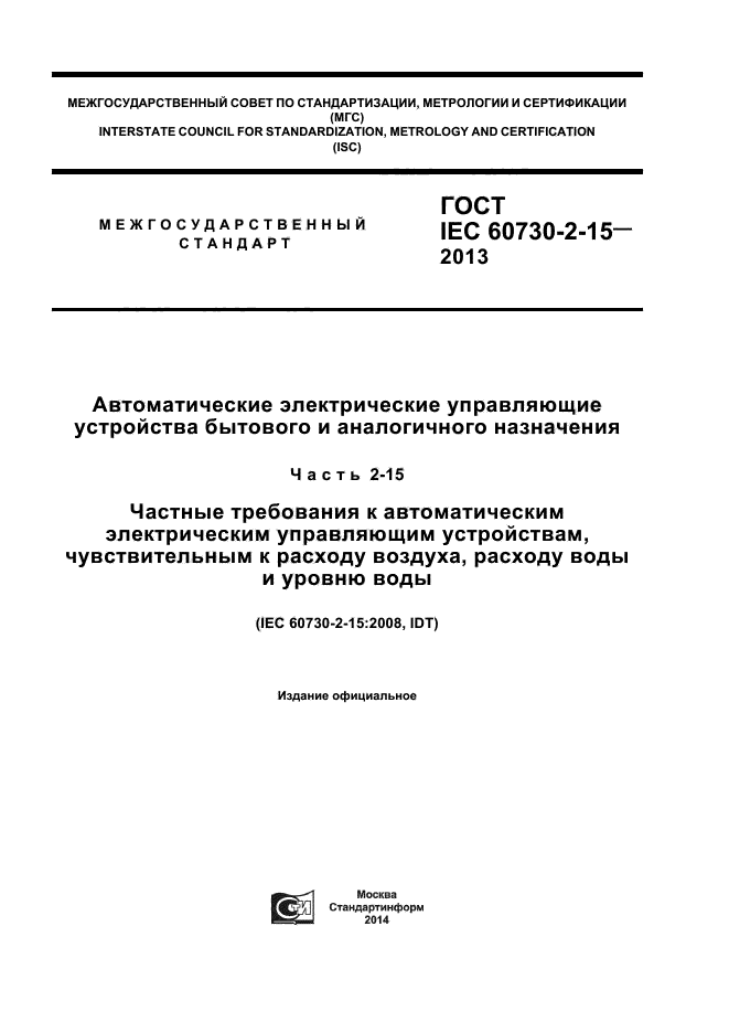 ГОСТ IEC 60730-2-15-2013