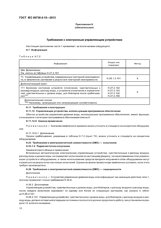 ГОСТ IEC 60730-2-15-2013