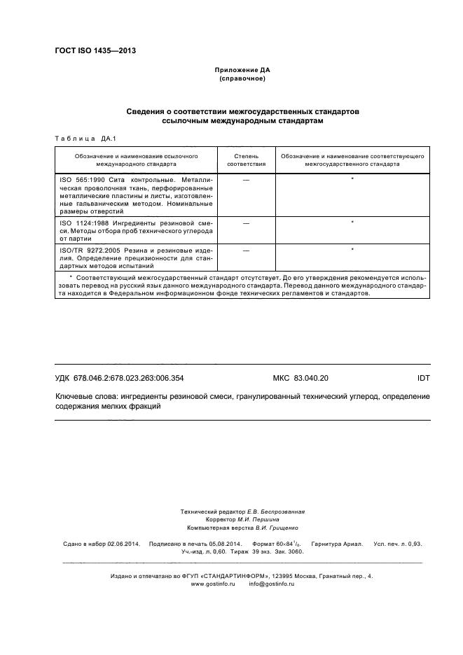 ГОСТ ISO 1435-2013