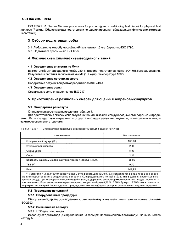 ГОСТ ISO 2303-2013