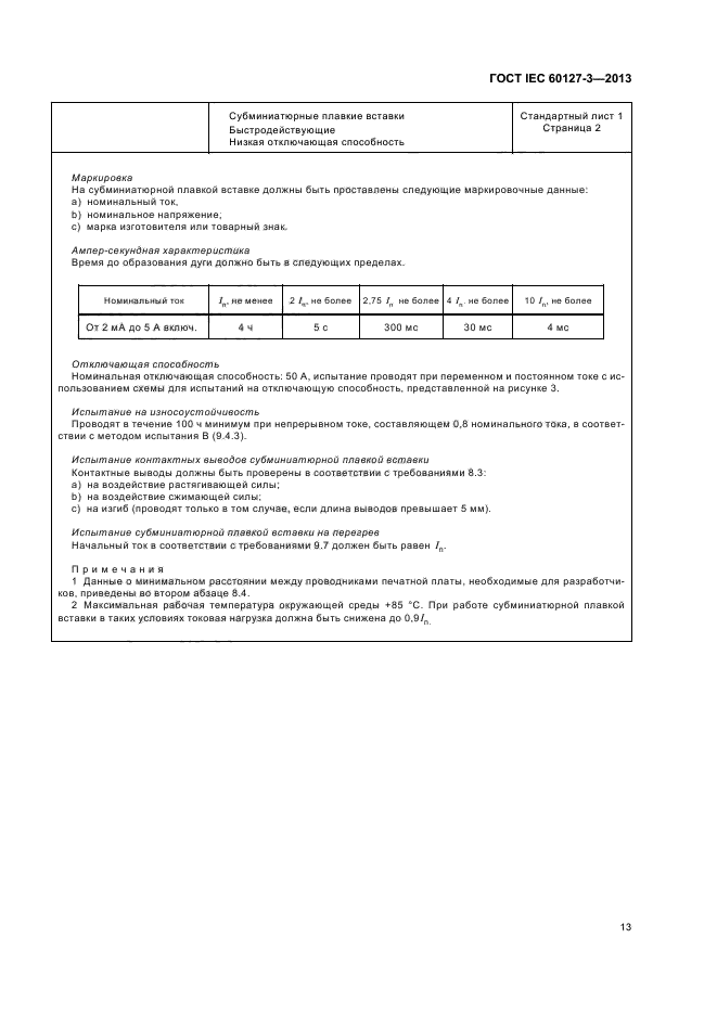 ГОСТ IEC 60127-3-2013