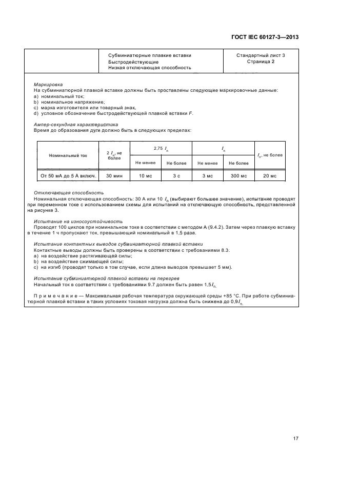 ГОСТ IEC 60127-3-2013