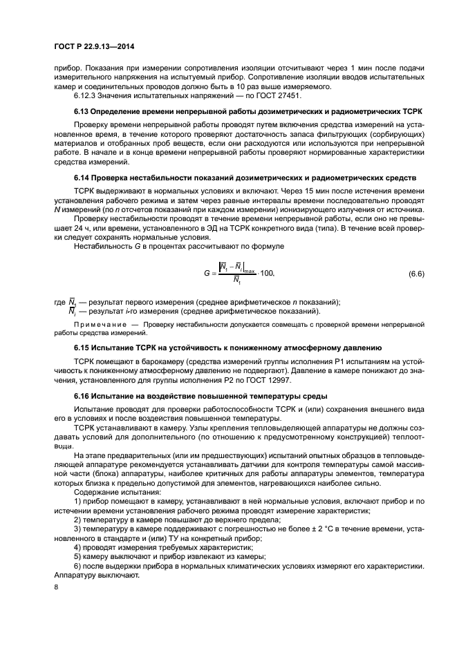 ГОСТ Р 22.9.13-2014