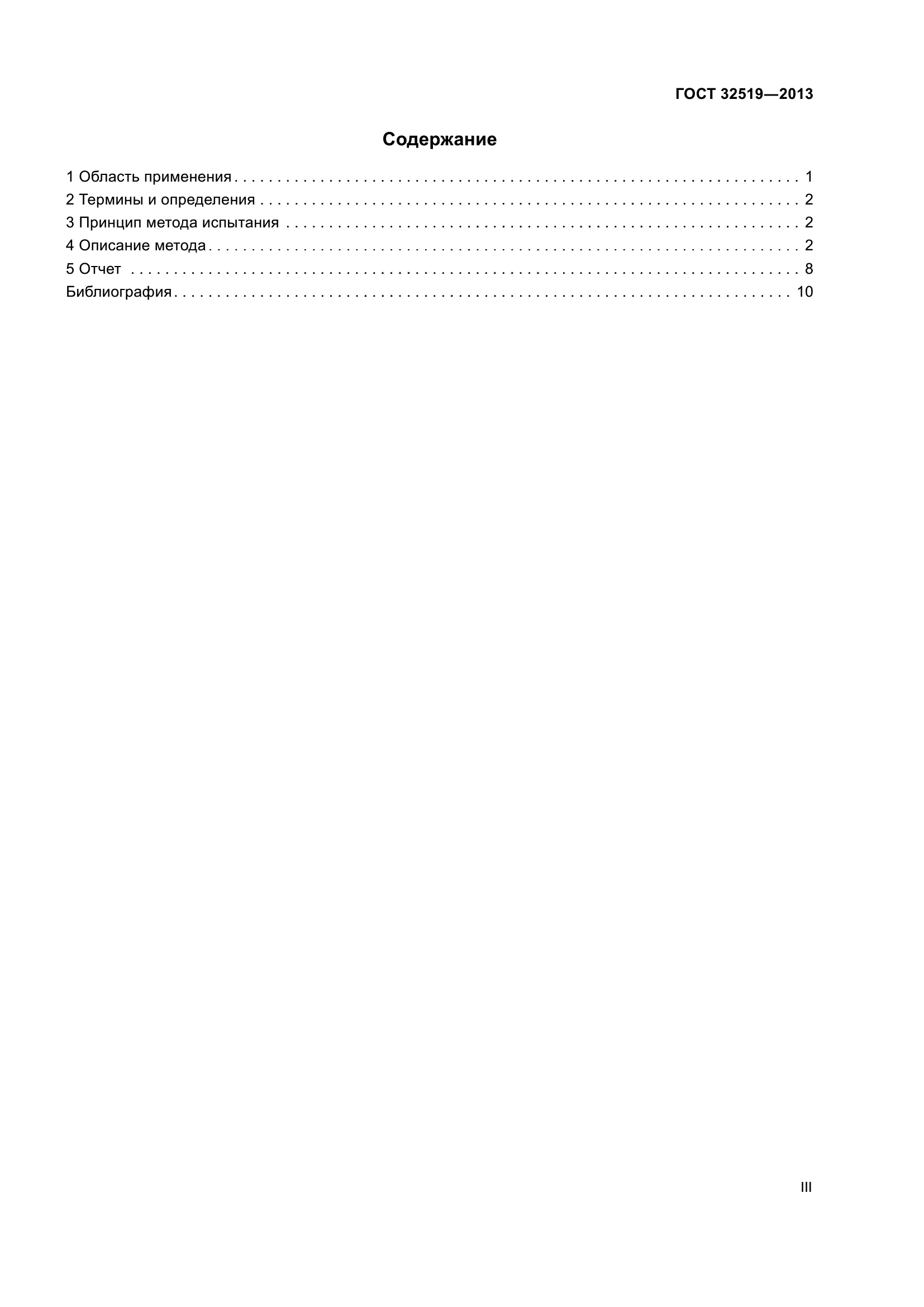 ГОСТ 32519-2013