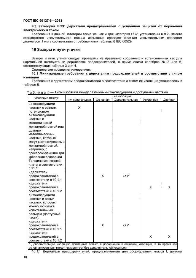 ГОСТ IEC 60127-6-2013