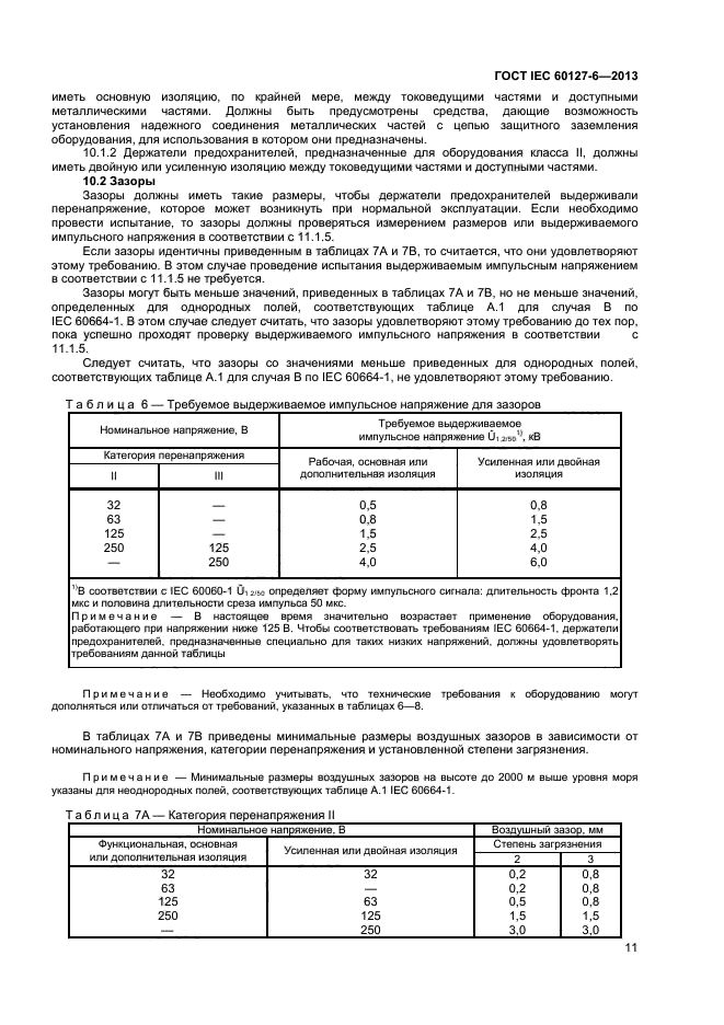 ГОСТ IEC 60127-6-2013