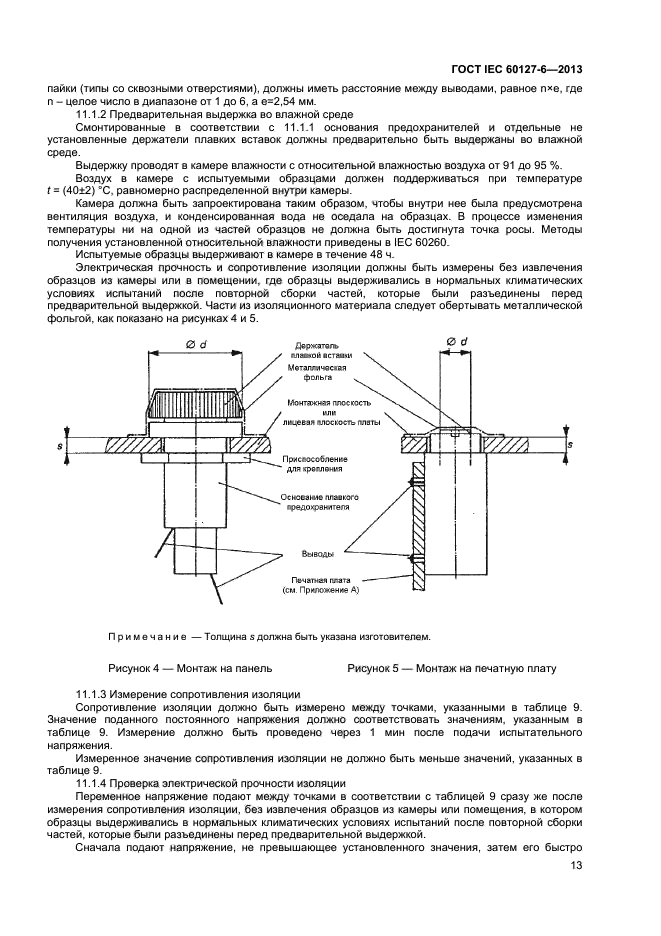 ГОСТ IEC 60127-6-2013