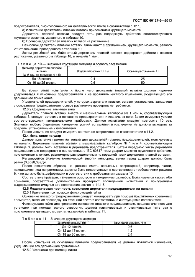 ГОСТ IEC 60127-6-2013