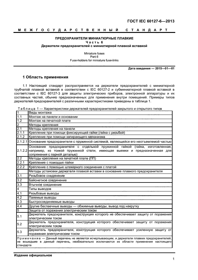 ГОСТ IEC 60127-6-2013