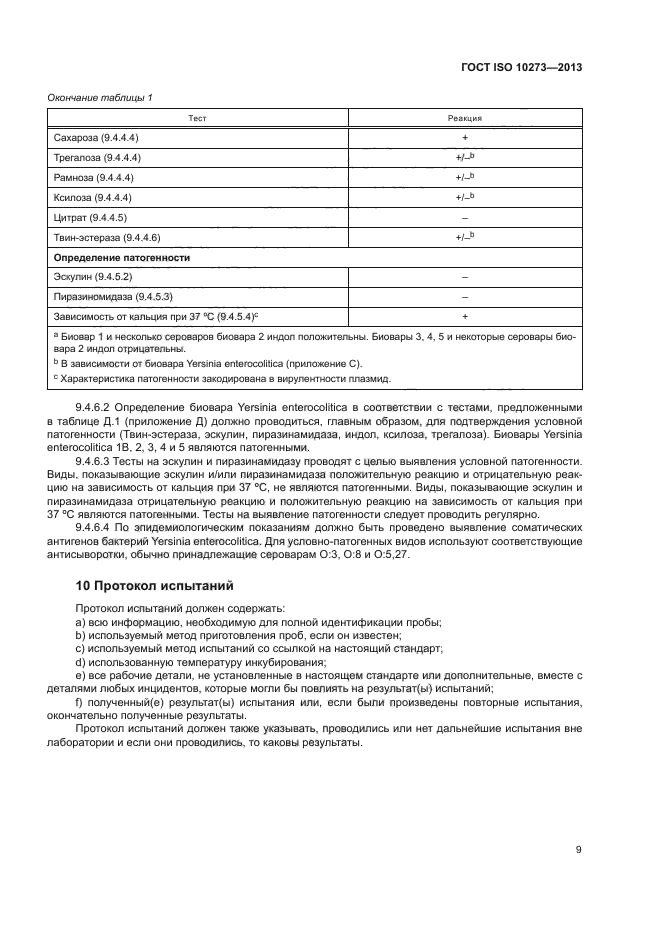 ГОСТ ISO 10273-2013