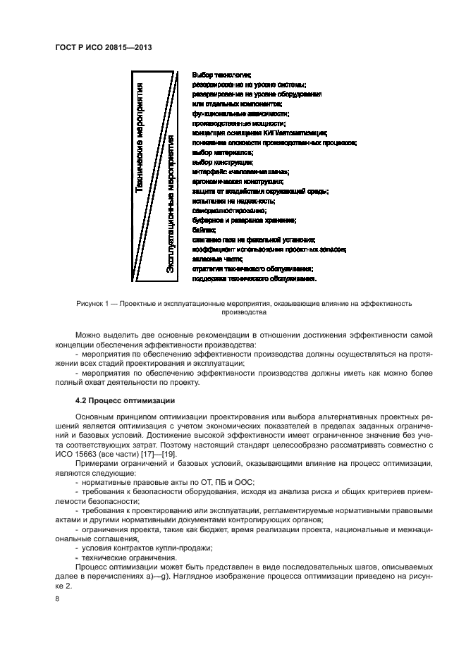 ГОСТ Р ИСО 20815-2013