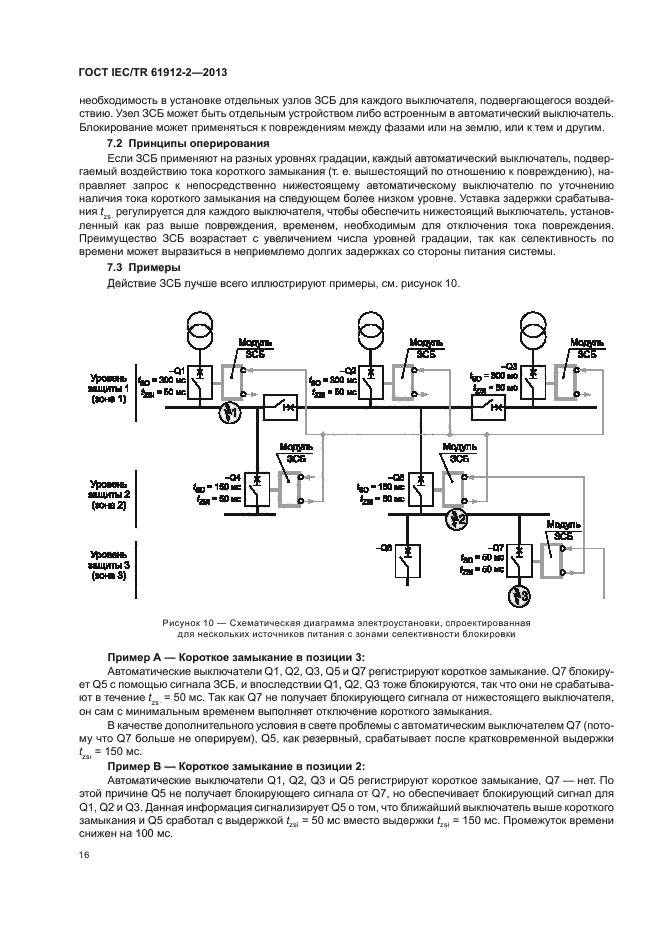 ГОСТ IEC/TR 61912-2-2013