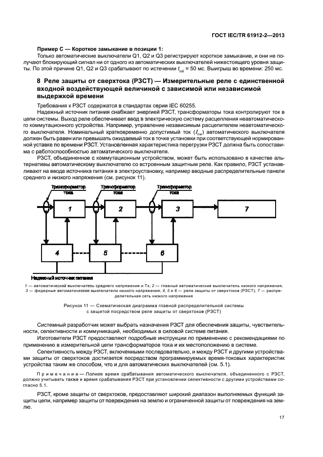 ГОСТ IEC/TR 61912-2-2013