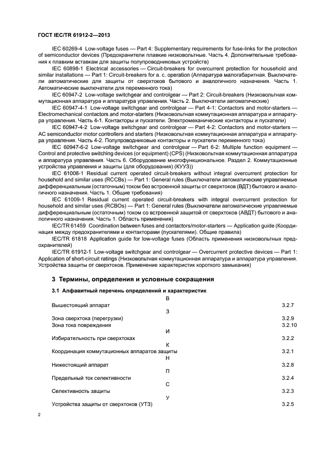 ГОСТ IEC/TR 61912-2-2013