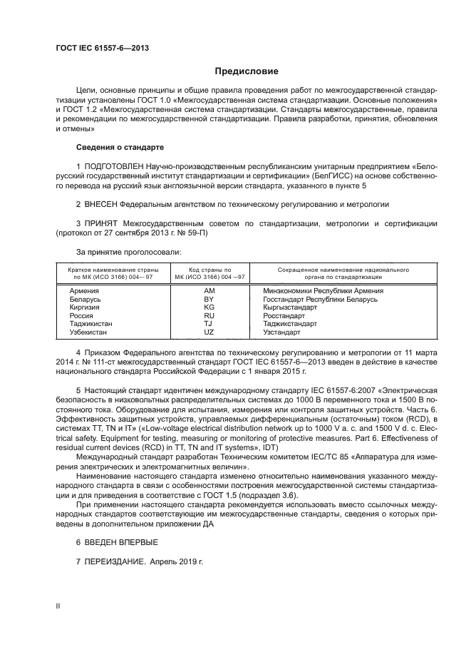 ГОСТ IEC 61557-6-2013