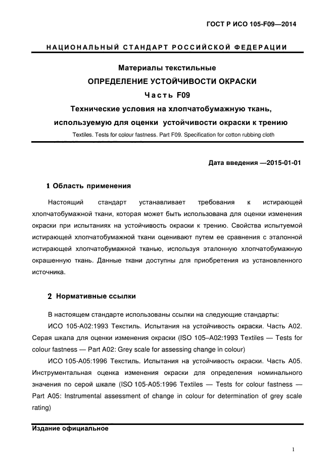 ГОСТ Р ИСО 105-F09-2014