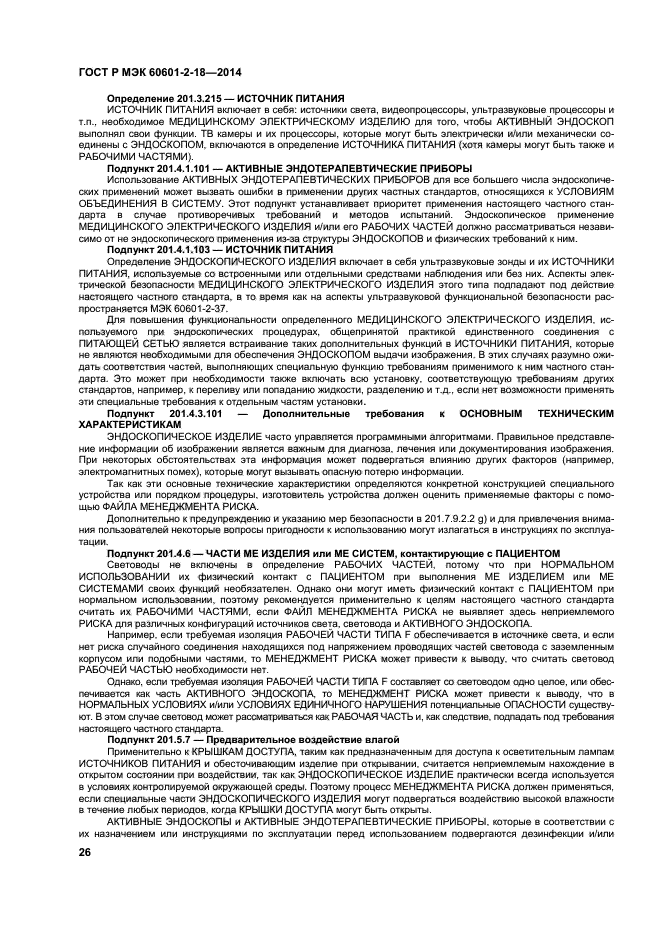 ГОСТ Р МЭК 60601-2-18-2014