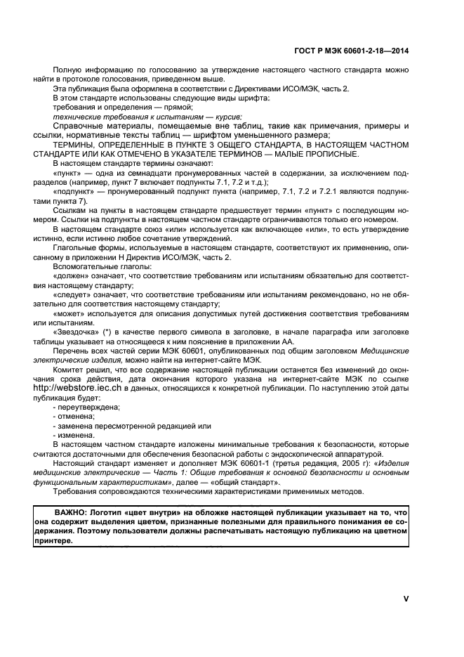 ГОСТ Р МЭК 60601-2-18-2014