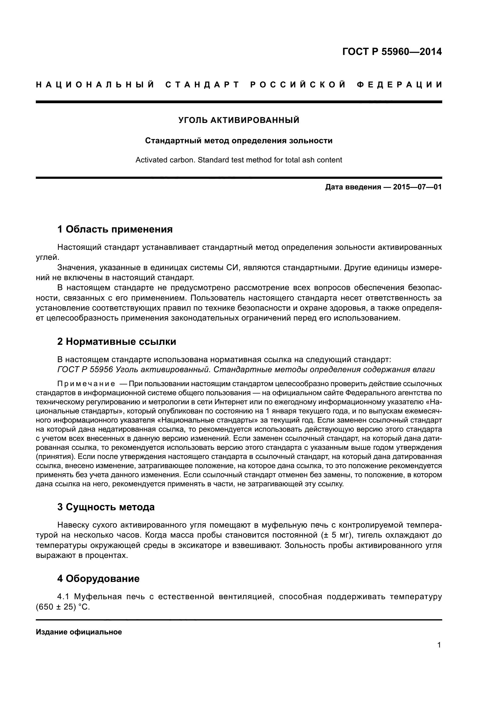 ГОСТ Р 55960-2014