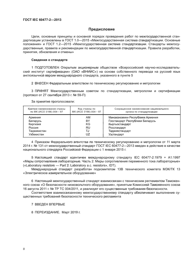 ГОСТ IEC 60477-2-2013