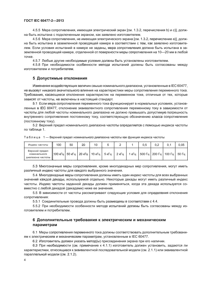 ГОСТ IEC 60477-2-2013