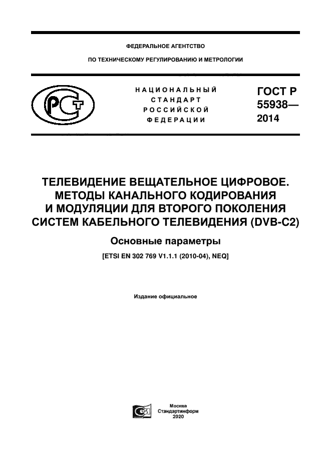 ГОСТ Р 55938-2014