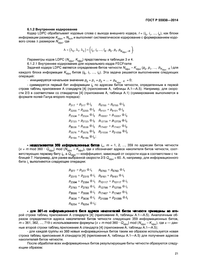 ГОСТ Р 55938-2014