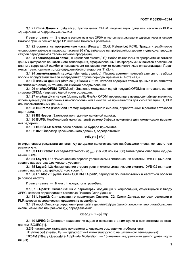 ГОСТ Р 55938-2014