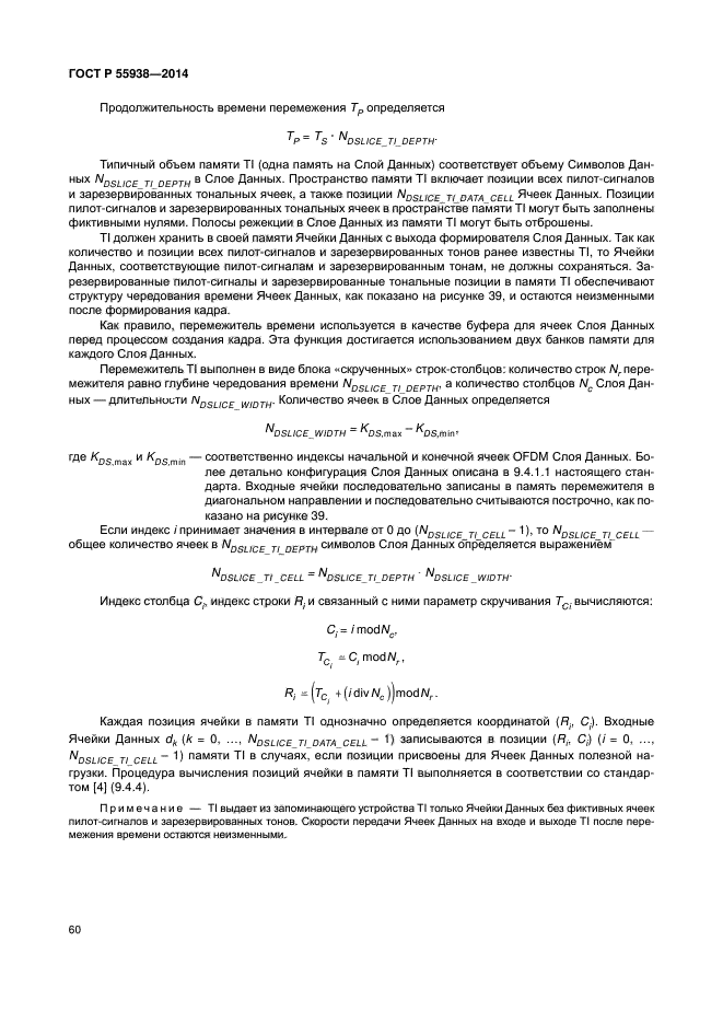 ГОСТ Р 55938-2014