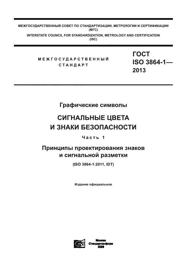 ГОСТ ISO 3864-1-2013