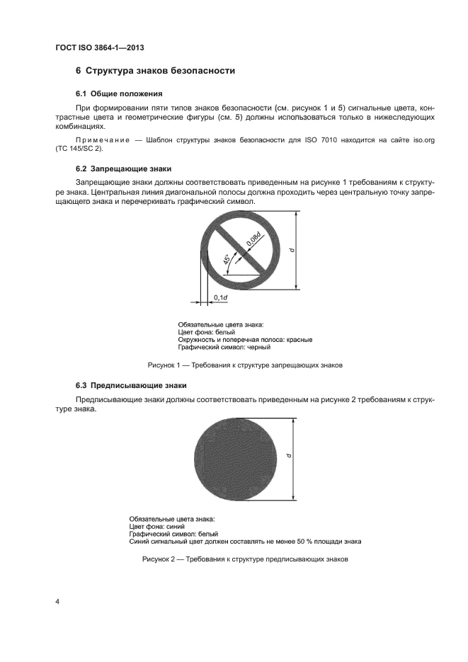 ГОСТ ISO 3864-1-2013