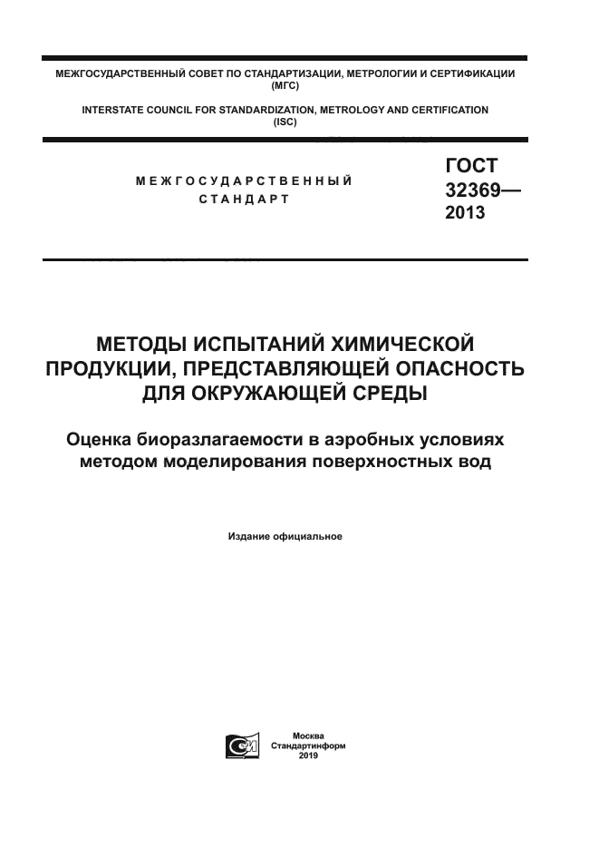 ГОСТ 32369-2013