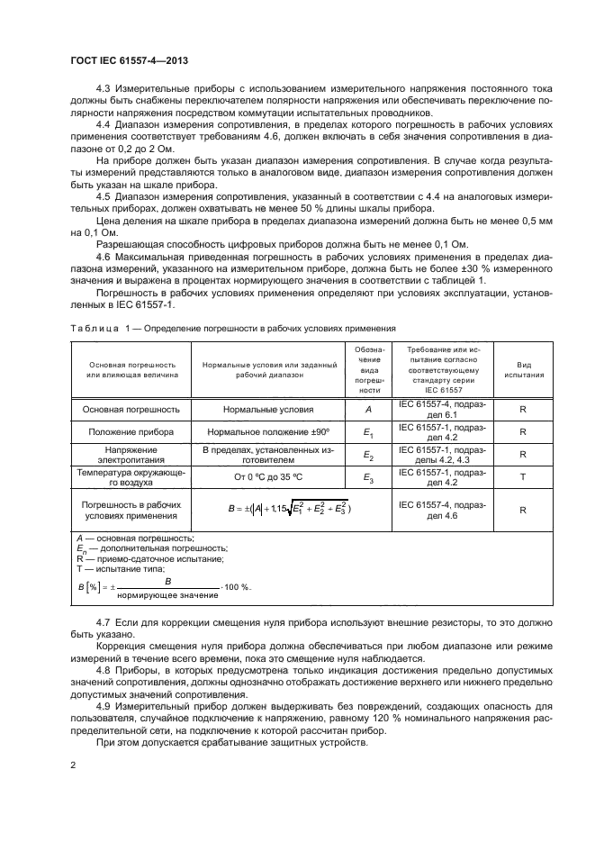 ГОСТ IEC 61557-4-2013