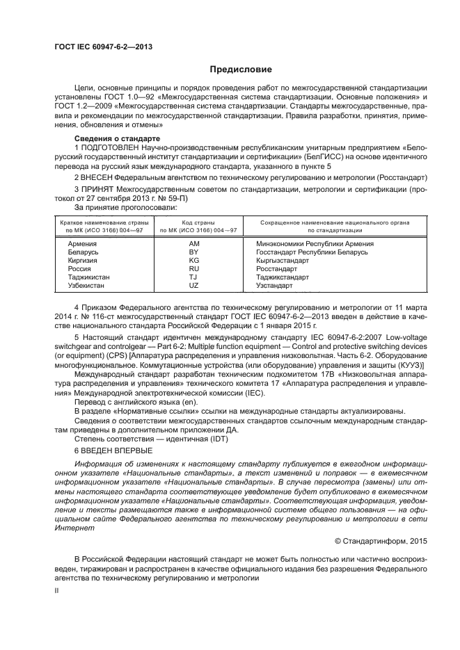 ГОСТ IEC 60947-6-2-2013