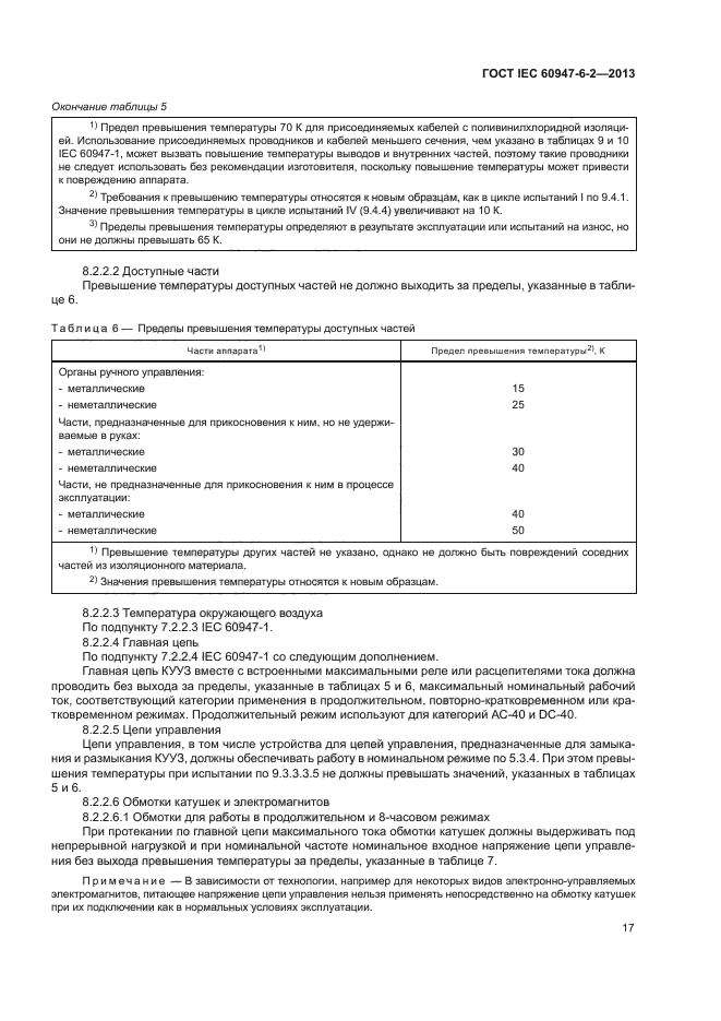 ГОСТ IEC 60947-6-2-2013
