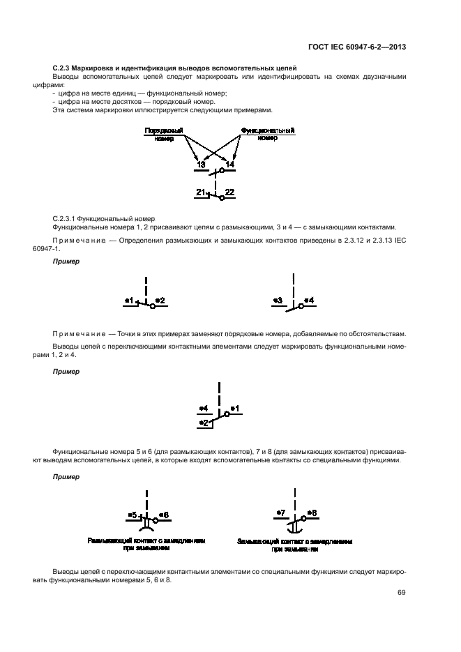 ГОСТ IEC 60947-6-2-2013